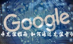 币信钱包比特币充值指南