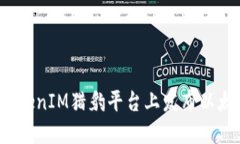 如何在TokenIM猎豹平台上发