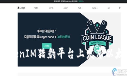 如何在TokenIM猎豹平台上发布以太坊代币？