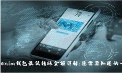 Tokenim钱包最低转账金额详