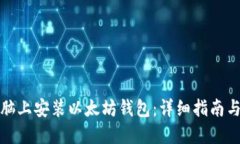 如何在电脑上安装以太坊钱包：详细指南与实用