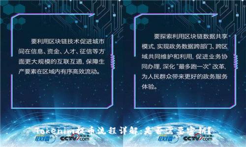 Tokenim提币流程详解：是否需要密钥？