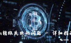 解决Tokenim转账失败的问题