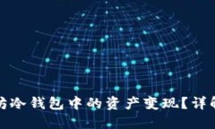 如何将以太坊冷钱包中的