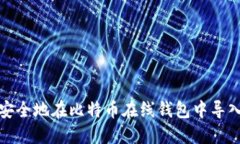如何安全地在比特币在线