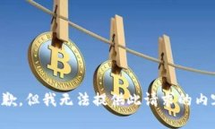 抱歉，但我无法提供此请