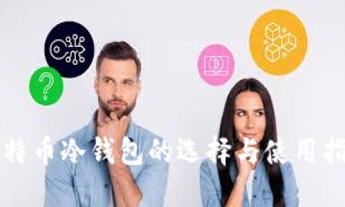 比特币冷钱包的选择与使用指南