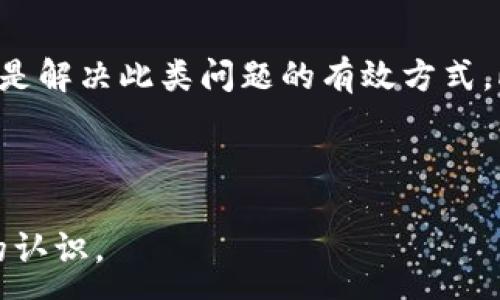 :
baioti解决MetaMask钱包以太坊不到账问题的全面指南/baioti

关键词:
MetaMask, 以太坊到账, 钱包问题, 区块链/guanjianci

---

大纲
1. 引言
   - MetaMask简介
   - 以太坊的作用
   - 钱包交易常见问题

2. 什么是MetaMask钱包?
   - 系统架构
   - 使用目的

3. 为什么以太坊会在MetaMask钱包中不到账？
   - 网络拥堵
   - 交易确认时间
   - 交易费用不足

4. 如何检查交易状态？
   - Etherscan的使用
   - 识别交易状态
   - 签名和nonce问题

5. 如何解决MetaMask钱包的以太坊到账问题？
   - 提升交易费用
   - 重新广播交易
   - 等待确认

6. 避免MetaMask钱包到账问题的最佳实践
   - 如何设置合适的Gas费用
   - 定期检查网络状态
   - 正确管理私钥和助记词

7. 常见问题及详细解答
   - Q1: 为什么以太坊在MetaMask中有时到账慢？
   - Q2: 我如何提升MetaMask钱包的安全性？
   - Q3: 交易未确认怎么办？
   - Q4: 如何恢复丢失的MetaMask钱包？
   - Q5: MetaMask隐藏的功能有哪些？
   - Q6: 如何处理MetaMask崩溃或崩溃的问题？
   - Q7: 疑难解答——我的MetaMask无法连接到网络，怎么办？

---

引言
在区块链技术中，MetaMask已成为最受欢迎的数字钱包之一，尤其以太坊用户中。它不仅允许用户存储和管理以太坊及其基于ERC-20的代币，还支持与去中心化应用程序的交互。然而，用户往往会遇到一些问题，例如以太坊无法到账，这让许多人感到困惑和沮丧。

什么是MetaMask钱包?
MetaMask是一个浏览器扩展和移动应用程序，旨在简化以太坊区块链的使用。它允许用户直接在浏览器中管理其以太坊资产并与去中心化应用进行交互。MetaMask的架构基于非托管钱包，用户拥有自己的私钥，这意味着他们对自己的资产拥有完全的控制权。

为什么以太坊会在MetaMask钱包中不到账？
有许多原因可能导致以太坊在MetaMask中暂时无法到账。一方面，网络的拥堵可能会延长交易的确认时间；另一方面，如果交易费用设置不足，交易也可能被网络拒绝。

如何检查交易状态？
Etherscan是一个非常有用的工具，可以帮助用户实时查看以太坊交易的状态。用户只需输入交易哈希便可查询交易的当前状态，从而判断是否需要采取进一步措施。

如何解决MetaMask钱包的以太坊到账问题？
解决以太坊到账问题的第一步是提高交易费用，确保交易能够顺利确认。如果交易已经发送而未被确认，用户可以考虑重新广播交易并设置更高的Gas费用。

避免MetaMask钱包到账问题的最佳实践
为了避免未来类似问题的发生，用户应注意设置适当的Gas费用，关注网络状况，并妥善管理自己的私钥和助记词，以确保能够及时访问和处理他们的资金。

常见问题及详细解答
以下是关于MetaMask钱包以太坊到账问题的七个常见问题，每个问题都将详细解答，帮助用户更好地理解并解决遇到的瓶颈。

---

### Q1: 为什么以太坊在MetaMask中有时到账慢？
以太坊到账速度慢的原因主要归结为几个因素。首先是网络拥堵，尤其是在某些高峰时段，当大量用户同时进行交易时，网络的处理能力会受到影响，导致交易确认时间增加。其次，交易费用设置不足会使交易难以通过矿工的筛选，从而延迟到账。因此，了解如何监控网络状况和如何设置合理的Gas费用是至关重要的。...

### Q2: 我如何提升MetaMask钱包的安全性？
提升MetaMask钱包的安全性需要从多个方面入手。首先，确保下载的是官方应用，避免非法钓鱼网站。其次，使用复杂的密码和两步验证。此外，定期备份助记词和私钥并存储在安全的地方，这样即使设备遗失，也能恢复资产。保持软件和浏览器的上传，并定期查看自己的交易记录也是保障安全的好方法。...

### Q3: 交易未确认怎么办？
如果交易未确认，首先建议用户在Etherscan中查询交易的状态。如果交易仍在待处理状态，可以考虑提升交易费用并重新广播交易。如果交易已经被矿工拒绝，那么用户需要更新Gas费用并重新进行交易，确保能够尽快完成。...

### Q4: 如何恢复丢失的MetaMask钱包？
如果用户丢失了MetaMask钱包，恢复过程是可能的。用户只需获取其助记词，进入MetaMask应用，选择“导入钱包”并输入助记词。确保在安全和私人环境下进行这一操作，以避免信息泄露。...

### Q5: MetaMask隐藏的功能有哪些？
MetaMask不仅仅是一个数字钱包，还具有多种实用功能。例如用户可以通过它了解交易历史，参与NFT市场，连接去中心化金融（DeFi）平台，以及试用多种区块链网络的功能。这些隐藏功能能够让用户充分利用其投资和交易策略。...

### Q6: 如何处理MetaMask崩溃或崩溃的问题？
MetaMask崩溃的问题可能与浏览器设置、缓存或过时的软件版本有关。建议用户首先清除浏览器缓存并重新安装扩展。如果问题依旧，检查浏览器更新，甚至尝试在不同的浏览器中运行MetaMask。必要时，用户也可以访问MetaMask的支持页面寻求帮助。...

### Q7: 疑难解答——我的MetaMask无法连接到网络，怎么办？
如果MetaMask无法连接到网络，用户可以检查互联网连接，确认浏览器设置未阻止MetaMask访问网络。访问不同的网络环境，或重启路由器也是解决此类问题的有效方式。此外，确保使用的是最新版本的MetaMask以及浏览器，如果需要，重新安装MetaMask以排除软件故障。...

---

以上是围绕“MetaMask钱包以太坊不到账”这一主题所设计的结构和内容。用户可依此深入理解相关问题，提升对区块链技术和数字资产管理的认识。