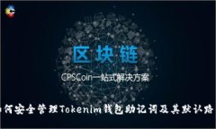 如何安全管理Tokenim钱包助