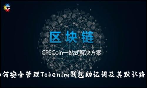 如何安全管理Tokenim钱包助记词及其默认路径