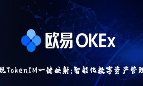 轻松实现TokenIM一键映射：智能化数字资产管理新选择