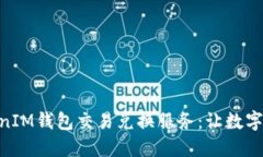 掌握TokenTokenIM钱包交易兑