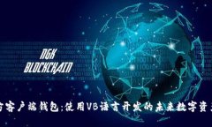 比特币官方客户端钱包：