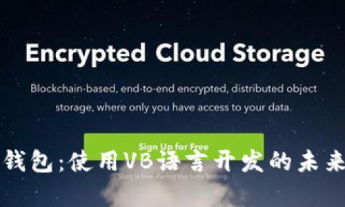 比特币官方客户端钱包：使用VB语言开发的未来数字资产管理工具