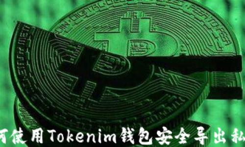 
如何使用Tokenim钱包安全导出私钥？