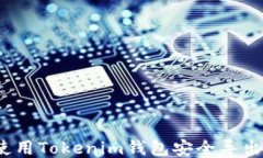 如何使用Tokenim钱包安全导