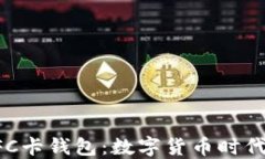 比特币NFC卡钱包：数字货