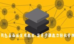 狗狗币钱包桌面版使用教