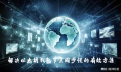 解决以太坊钱包节点同步
