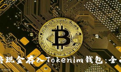 :
如何将现金存入Tokenim钱包：全面指南