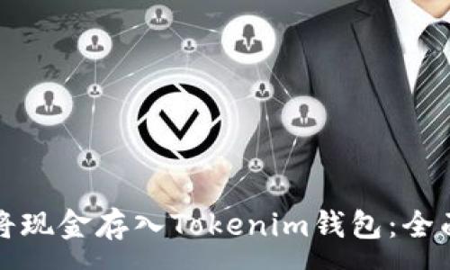 :
如何将现金存入Tokenim钱包：全面指南