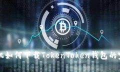 苹果手机如何下载TokenTo