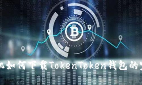 苹果手机如何下载TokenToken钱包的完整指南