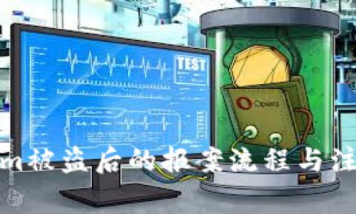 Tokenim被盗后的报案流程与注意事项