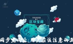 比特币钱包同步完成后：