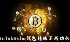 解决TokenTokenim钱包转账不