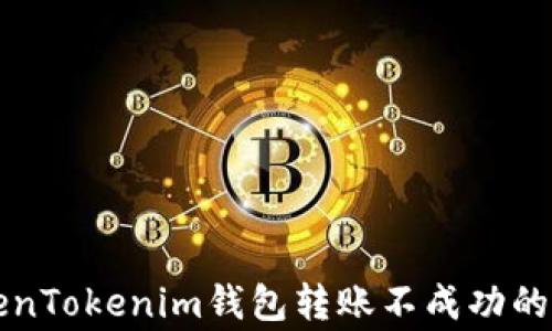 
解决TokenTokenim钱包转账不成功的常见问题