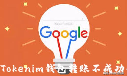 
解决TokenTokenim钱包转账不成功的常见问题