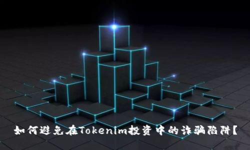 如何避免在Tokenim投资中的诈骗陷阱？