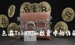 如何避免在Tokenim投资中的