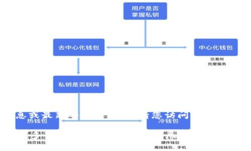 截至我最后的知识更新（2023年10月），我无法提供实时的市场信息或最新的项目进展。请您访问相关的加密货币交易所、项目的官方网站或社交媒体渠道获取最新的信息。

如果您想了解“tokenim 2.0”的相关问题或详细信息，您可以提供更多背景或具体问题，我将尽力为您提供相关的解释和信息。