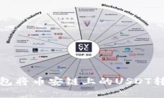 如何通过TP钱包将币安链上