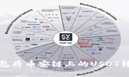 如何通过TP钱包将币安链上的USDT转移到波场网络