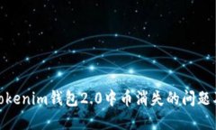 如何解决Tokenim钱包2.0中币