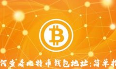 如何查看比特币钱包地址