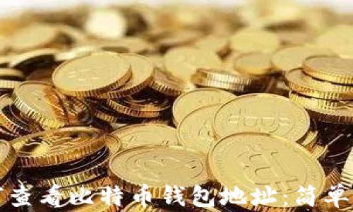 
如何查看比特币钱包地址：简单指南
