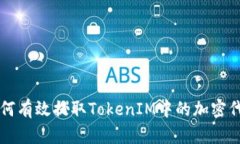 如何有效提取TokenIM中的加