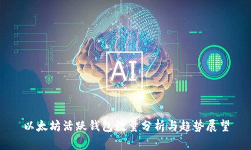 以太坊活跃钱包数量分析与趋势展望