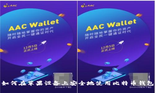 如何在苹果设备上安全地使用比特币钱包