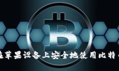 如何在苹果设备上安全地使用比特币钱包