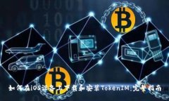 如何在iOS设备上下载和安