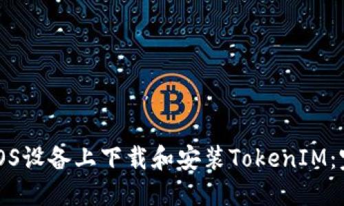 如何在iOS设备上下载和安装TokenIM：完整指南