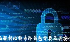 全面解析比特币冷钱包分类及其安全性