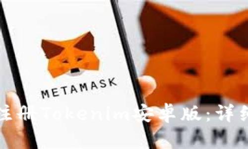 如何快速注册Tokenim安卓版：详细步骤解析