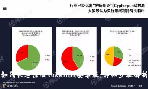 如何快速注册Tokenim安卓版：详细步骤解析