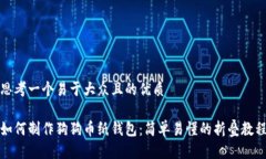 思考一个易于大众且的优质如何制作狗狗币纸钱